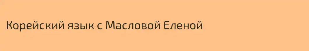 Корейский язык с Масловой Еленой